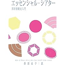 エッセンシャル・シアター 西洋演劇史入門 | 香西史子, オスカー・G